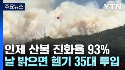 인제 산불 진화율 93%...날 밝는 대로 헬기 집중투입 / YTN