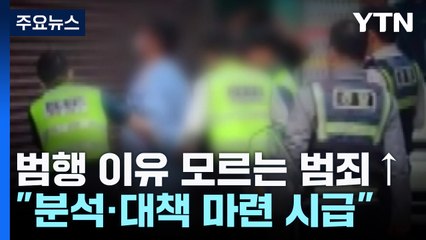 범행 이유 모른다?...5년간 이상동기 범죄 383건 / YTN