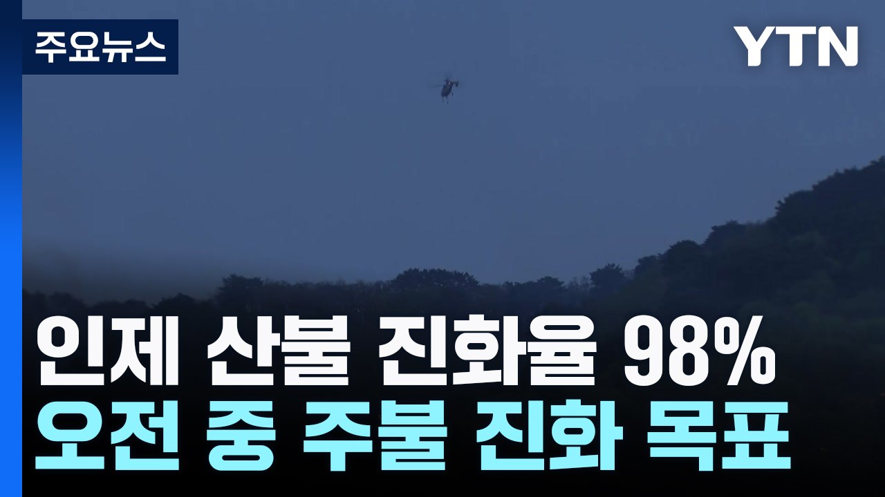 인제 산불 진화율 98%...오전 중 주불 진화 목표 / YTN