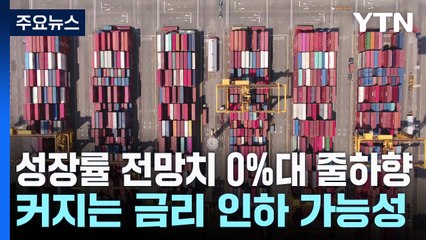 성장률 전망치 0%대 줄하향...커지는 금리 인하 가능성 / YTN