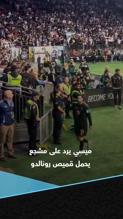 رد فعل ليونيل ميسي تجاه مشجع يحمل قميص كريستيانو رونالدو 🥶