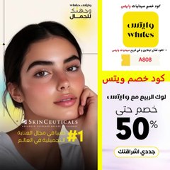استفيدوا من أقوى عروض وايتس على منتجات العناية بالبشرة
