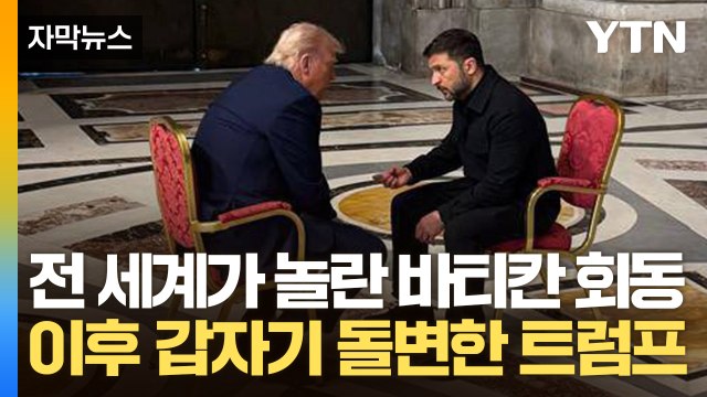 [자막뉴스] 젤렌스키 만난 후 갑자기 돌변...러시아에게 경고 날린 트럼프 / YTN