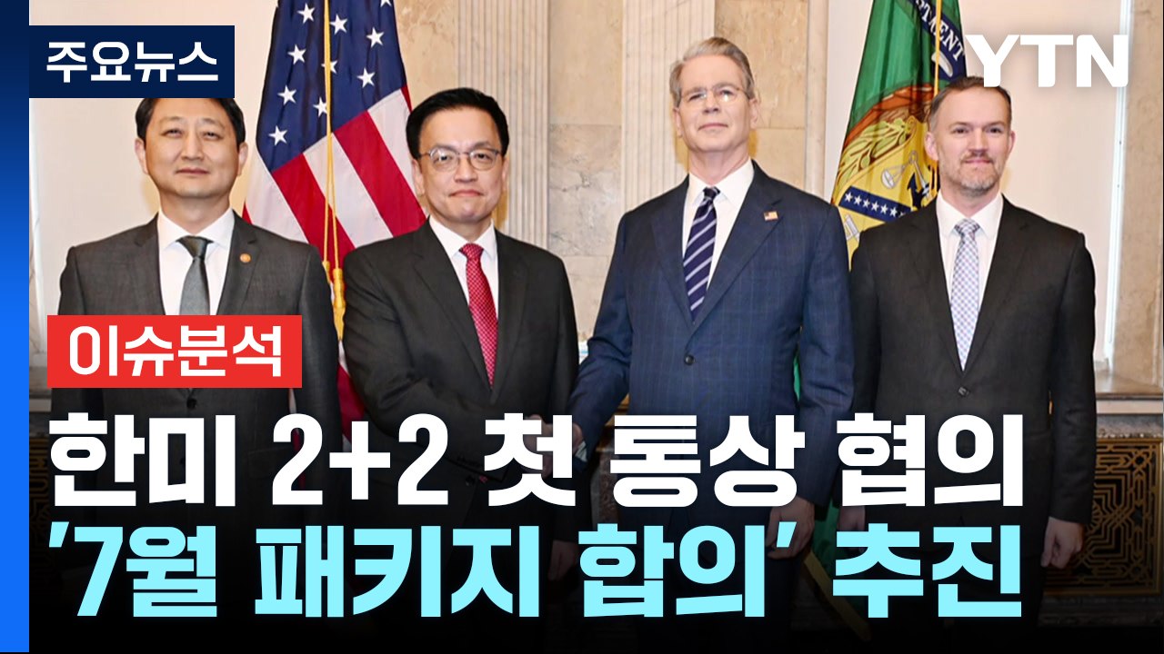 협상 속도 온도 차 '7월 패키지'...1분기 역성장 '충격' / YTN