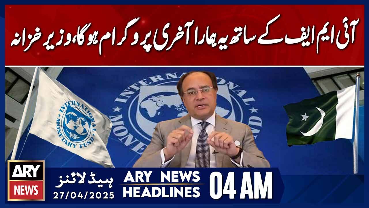 Hopefully this will be our last program with the IMF, | ARY News 4 AM ...