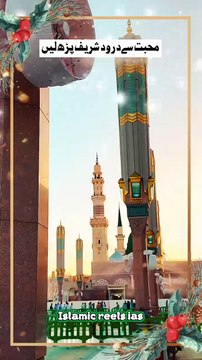 محبت سےدرود شریف پڑھ لیں #islam #islamicreels_ias #islam #makkah #madina #viral #virareels #trendingreels #trendingvideos #instgaram #instagramreels #facebook #facebookreels #fypシ #fyp #instalike #like #share #follow #saturday26april2025 #shortvideos #sh