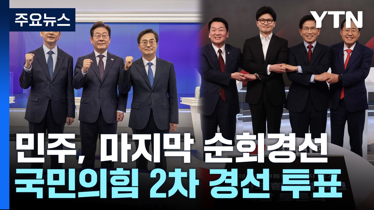 민주, 마지막 순회경선...국민의힘 2차 경선 투표 시작 / YTN