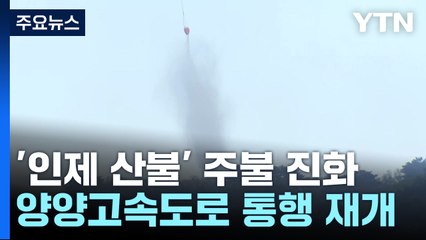 '인제 산불' 주불 진화...서울양양고속도로 통행 재개 / YTN
