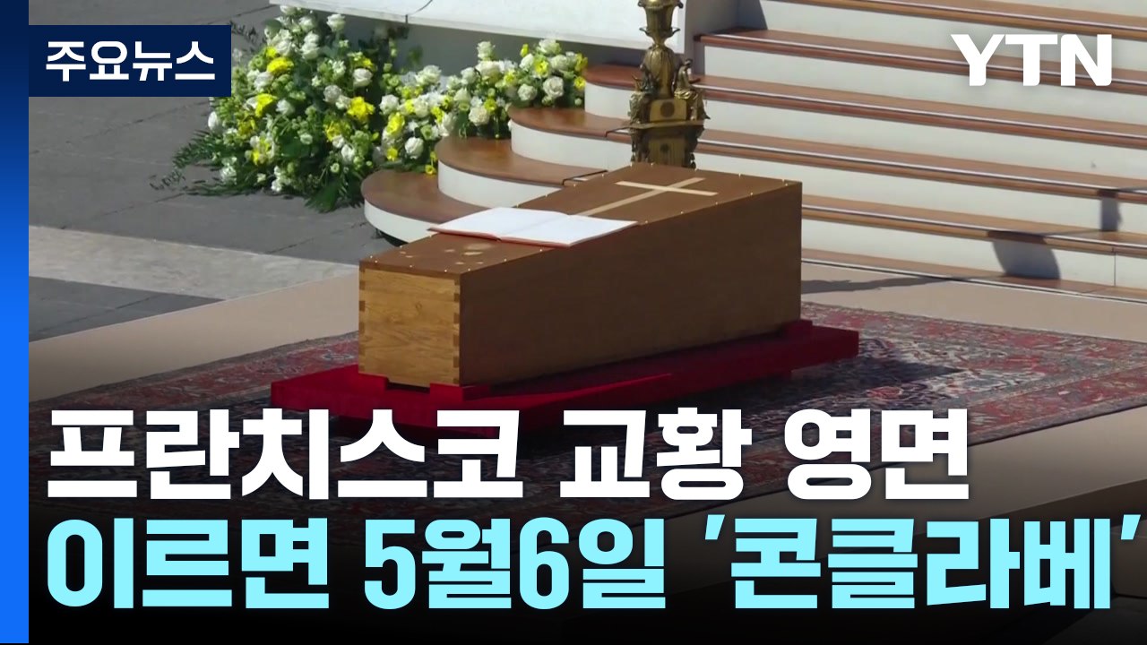 프란치스코 교황 영면...콘클라베, 이르면 다음 달 6일 시작 / YTN