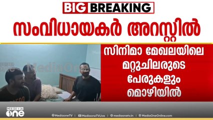 എക്‌സൈസ് പരിശോധനയ്ക്ക് എത്തിയത് ഫ്‌ളാറ്റിലുള്ളത് സംവിധായകരാണെന്ന് അറിയാതെ