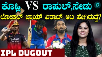 ದೆಹಲಿ ಅಂಗಳದಲ್ಲಿ ವಿರಾಟ ಪ್ರದರ್ಶನ ನೀಡ್ತಾರಾ ಕೊಹ್ಲಿ? ರಾಹುಲ್ ಗೆ ಮಾಂಜಾ‌ ಕೊಡ್ತಾರಾ ಕೊಹ್ಲಿ?