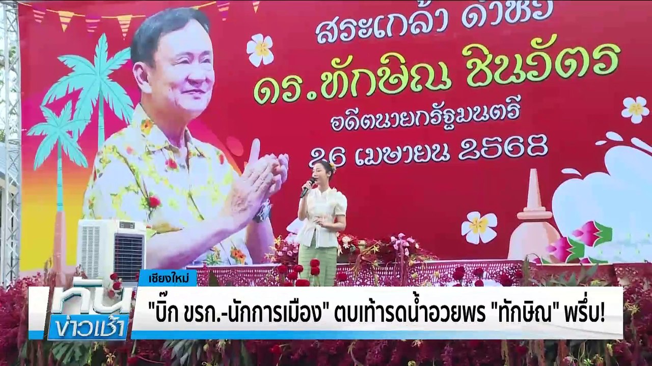 “ทักษิณ” ลั่น “ขอดูเหตุการณ์” หากต้องขอศาลไปเจรจา “ทรัมป์” | เนชั่นทันข่าวเช้า | 27 เม.ย. 68 | PART 4