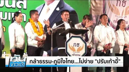 “ทักษิณ” โยนเป็นอำนาจ ”นายกฯ” ปรับ ครม. | เนชั่นทันข่าวเช้า | 27 เม.ย. 68 | PART 5 