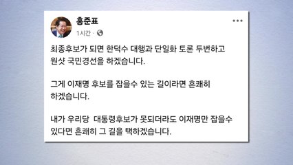 홍준표 "최종후보 되면 한덕수와 토론 뒤 원샷 경선" / YTN