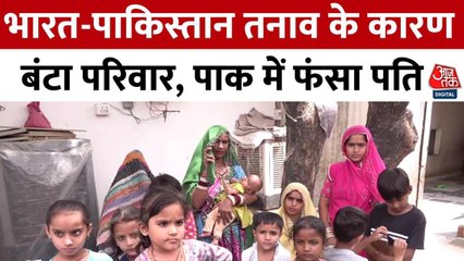 भारत-पाक तनाव में फंसा परिवार, पाकिस्तान में पति; पत्नी-बच्चे जयपुर में कर रहे इंतजार