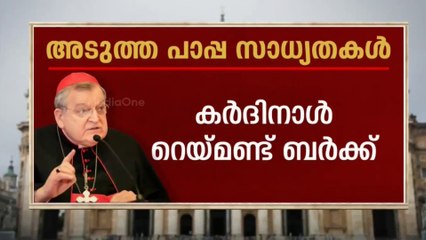 ഇവരിലാരാകും പുതിയ പോപ്പ്? പുതിയ പരമാധ്യക്ഷനെ തെരഞ്ഞെടുക്കാനുള്ള നടപടികളിലേക്ക് സഭ