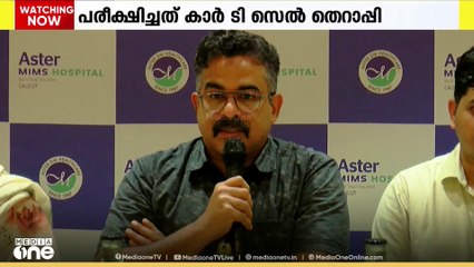 അർബുദ ചികിത്സ; കാർ ടി സെൽ തെറാപ്പി വിജയകരമായി പരീക്ഷിച്ച് കോഴിക്കോട് ആസ്റ്റർ മിംസ്