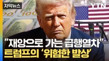 [자막뉴스] 트럼프 "살아남고 싶으면 대가 치러라"...전 세계 금융시장 '지옥행' / YTN