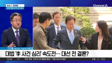 대법 ‘李 사건 심리’ 속도전…대선 전 결론?