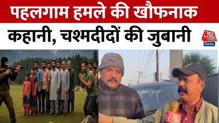 'कलमा पढ़ना आता तो शायद वो बच जाता', देखें पहलगाम हमले के चश्मदीदों की आपबीती