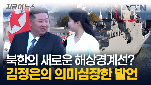 北 해군 작전에 새로운 용어 등장...김정은의 숨겨진 꿍꿍이에 '설왕설래' [지금이뉴스] / YTN