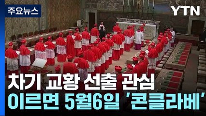 콘클라베, 이르면 다음 달 6일 시작 / YTN
