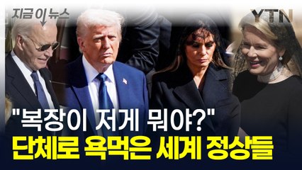 바티칸에 세계 정상들 전부 모였지만...머리부터 발끝까지 논란의 연속 [지금이뉴스] / YTN
