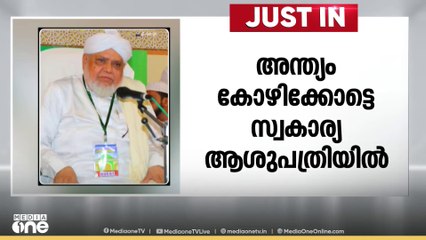 സമസ്ത കേന്ദ്ര മുശാവറ അംഗം ഫത്തഹുല്ലാ മുത്തുകോയ തങ്ങൾ അന്തരിച്ചു