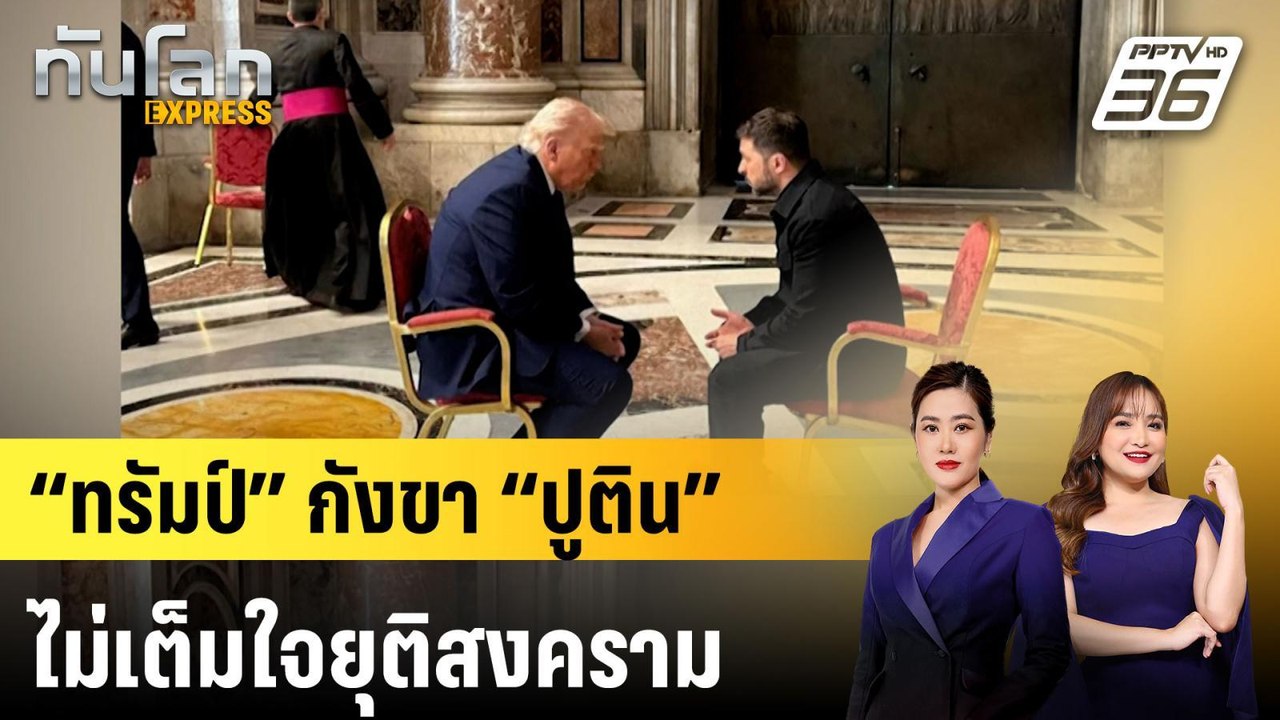 “ทรัมป์” กังขา “ปูติน” ไม่เต็มใจยุติสงคราม |ทัน...