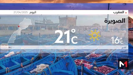 النشرة الجوية - 27/04/2025