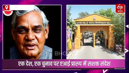 AI वॉइस क्लोनिंग से जीवंत हुआ पूर्व पीएम अटल बिहारी का संबोधन, देखकर आप भी हो जाएंगे हैरान