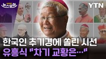 [뉴스모아] 유흥식 추기경 