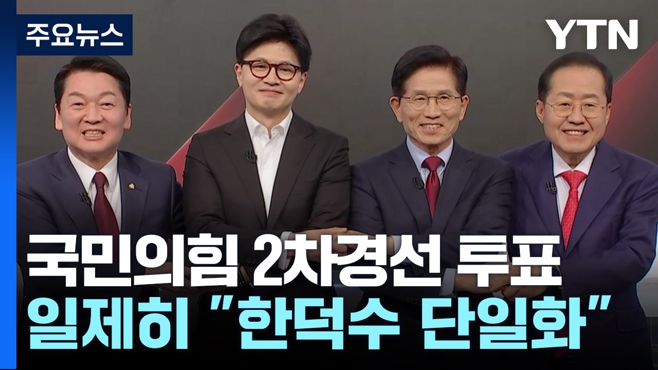 국민의힘 2차경선 투표 첫날...일제히 "한덕수 단일화" / YTN