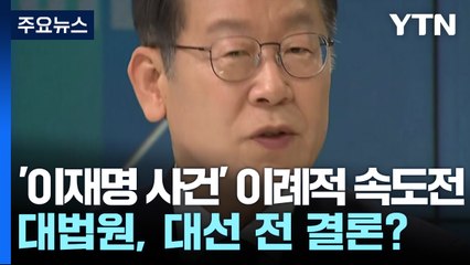 대법원, '이재명 사건' 이례적 속도전...대선 전 결론 날까? / YTN