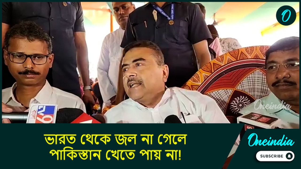 Suvendu Adhikari: ভারত থেকে জল না গেলে খেতে পায় না! পাকিস্তান নিয়ে কড়া মন্তব্য শুভেন্দুর