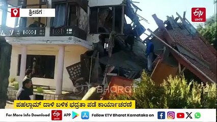ಪಹಲ್ಗಾಮ್​ ಉಗ್ರರ ದಾಳಿ: ಭಯೋತ್ಪಾದಕರ ಮತ್ತೆರಡು ಮನೆ ಕೆಡವಿದ ಭದ್ರತಾ ಪಡೆ