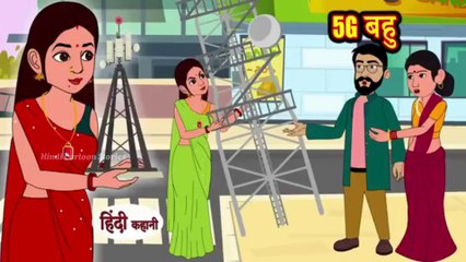 5G बहु - hindi kahaniya _ story time _ saas bahu _ new story _ kahaniya _ kahani _ Storytime _ Funny