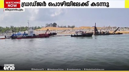 മുതലപ്പൊഴിയിൽ ആശ്വാസം; അഴീക്കലിൽ നിന്നുള്ള ശേഷി കൂടിയ ചന്ദ്രഗിരി ഡ്രഡ്ജർ പൊഴിയിൽ പ്രവേശിച്ചു.