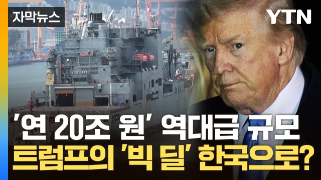 [자막뉴스] 매우 매우 중요하다 트럼프, 한국에 두 차례나 요청한 '빅 딜' / YTN