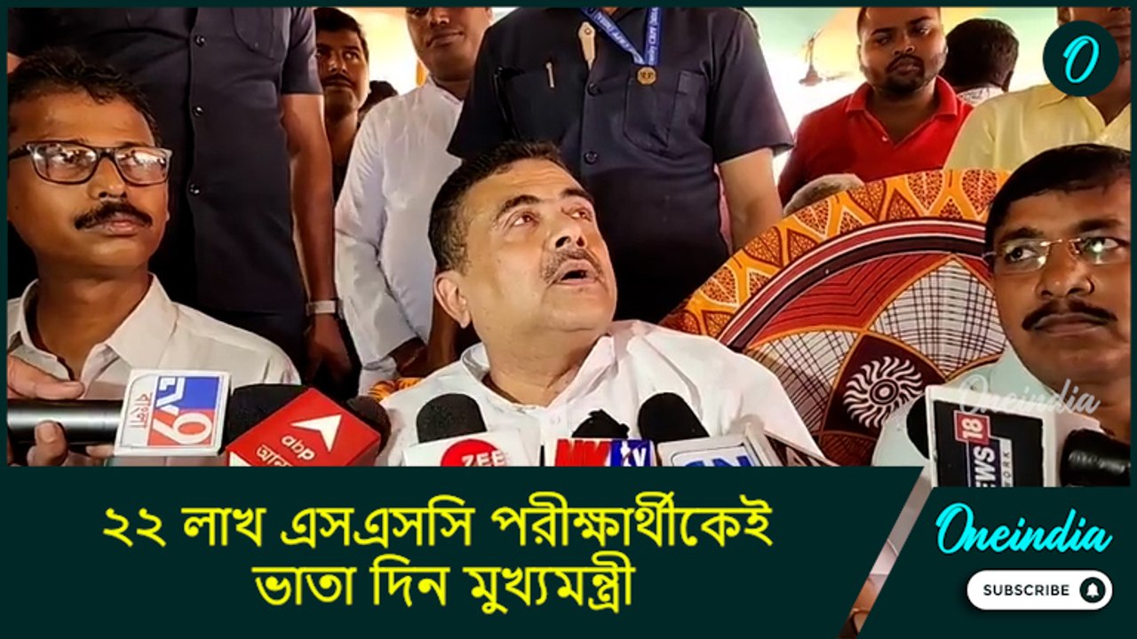Suvendu Adhikari: ২০১৬ সালের ২২ লাখ এসএসসি পরীক্ষার্থীকেই ভাতা দিন মুখ্যমন্ত্রী: শুভেন্দু