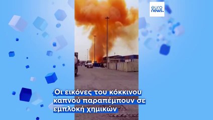 Ιράν: Χημική πιθανότατα η έκρηξη κοντά στο Μπαντάρ Αμπάς - Δεκάδες νεκροί, εκατοντάδες τραυματίες