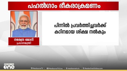'പഹല്‍ഗാം ഭീകരാക്രമണം നടത്തിയവര്‍ക്കും ഗൂഢാലോചനക്കാര്‍ക്കും ഏറ്റവും കഠിനമായ ശിക്ഷ നല്‍കും'