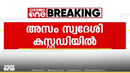 ഇന്ത്യാ വിരുദ്ധ പ്രചരണം നടത്തിയെന്ന BJP പരാതി: ഇതരസംസ്ഥാന തൊഴിലാളിയെ കസ്റ്റഡിയിലെടുത്തു