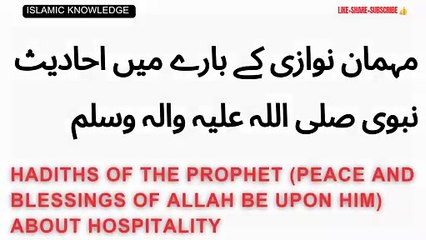 مہمان نوازی کے بارے میں احادیث نبوی صلی اللہ علیہ والہ وسلم