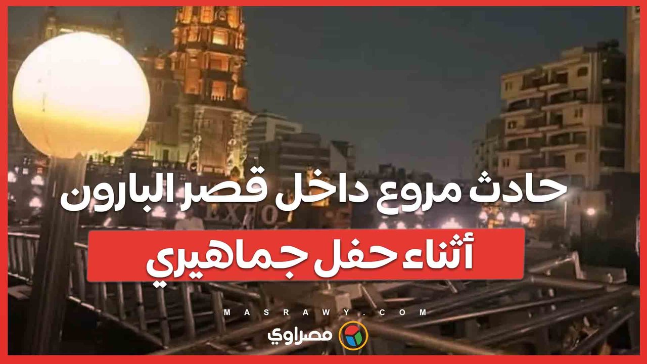حادث مروع داخل قصر البارون أثناء حفل جماهيري.. ماذا حدث؟