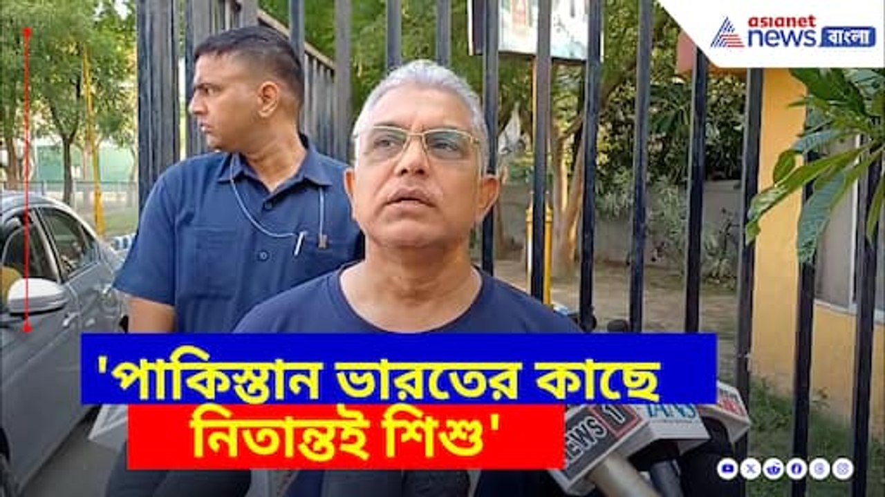 পাকিস্তান ভারতের কাছে নিতান্তই শিশু, বিলাওয়াল ভুট্টোকে পাল্টা দিলেন দিলীপ ঘোষ