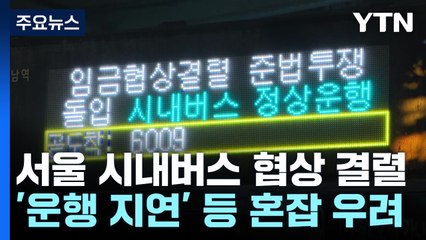 '협상 결렬' 서울 시내버스 준법투쟁 돌입...이 시각 강남역 앞 / YTN