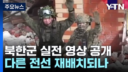 북한군 실전 영상도 공개...다른 전선 재배치되나 / YTN