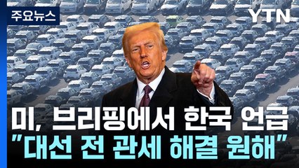 미 "한국, 대선 전 관세 해결 원해...선거운동 활용 의지" / YTN