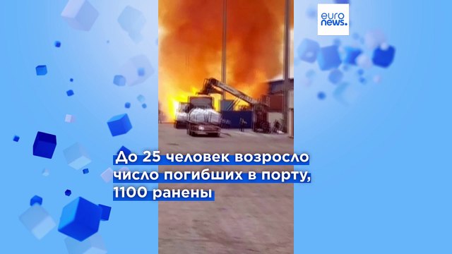 Не менее 40 человек погибли при взрыве в иранском порту. Пожар потушить не удаётся